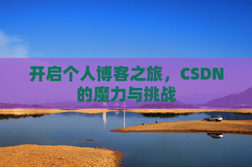开启个人博客之旅,CSDN的魔力与挑战
