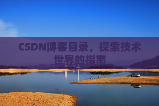 CSDN博客目录,探索技术世界的指南